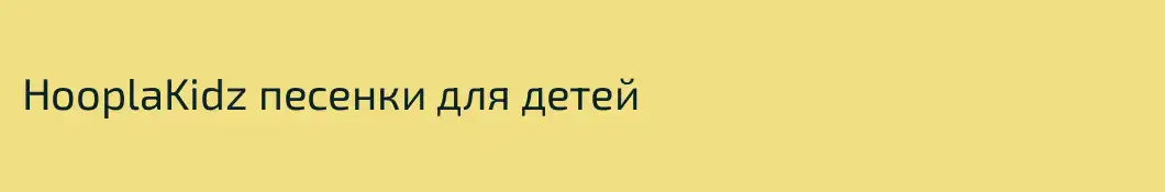 HooplaKidz песенки для детей